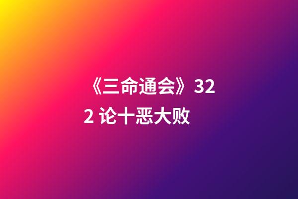 《三命通会》3.22 论十恶大败